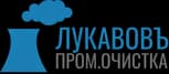 Лукавовъ Пром.очистка